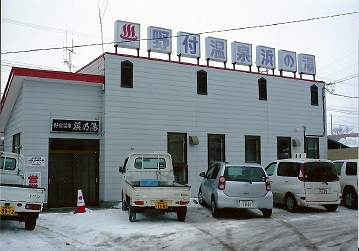 浜の湯