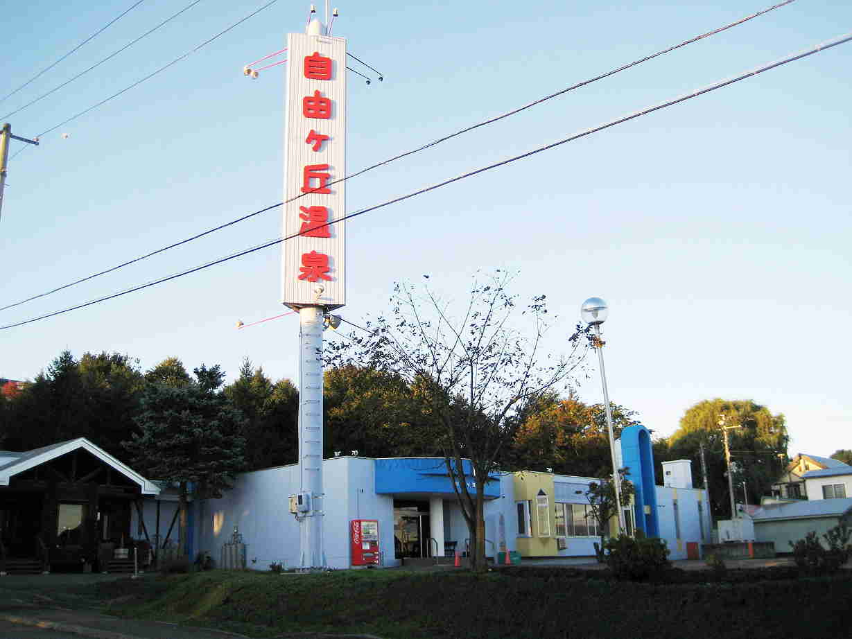 天然の湯 自由ヶ丘温泉