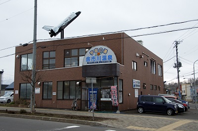 宇宙の湯 余市川温泉