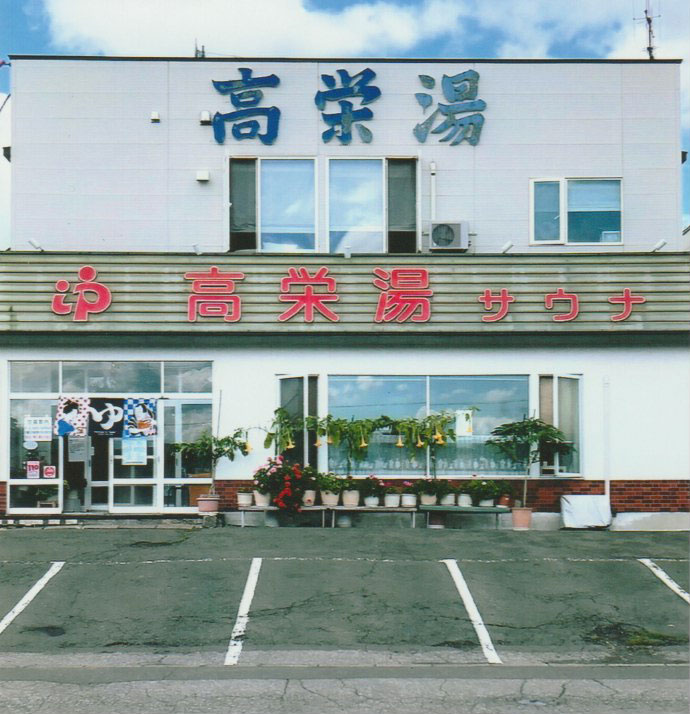 高栄湯