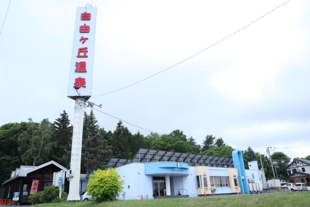 天然の湯 自由ヶ丘温泉