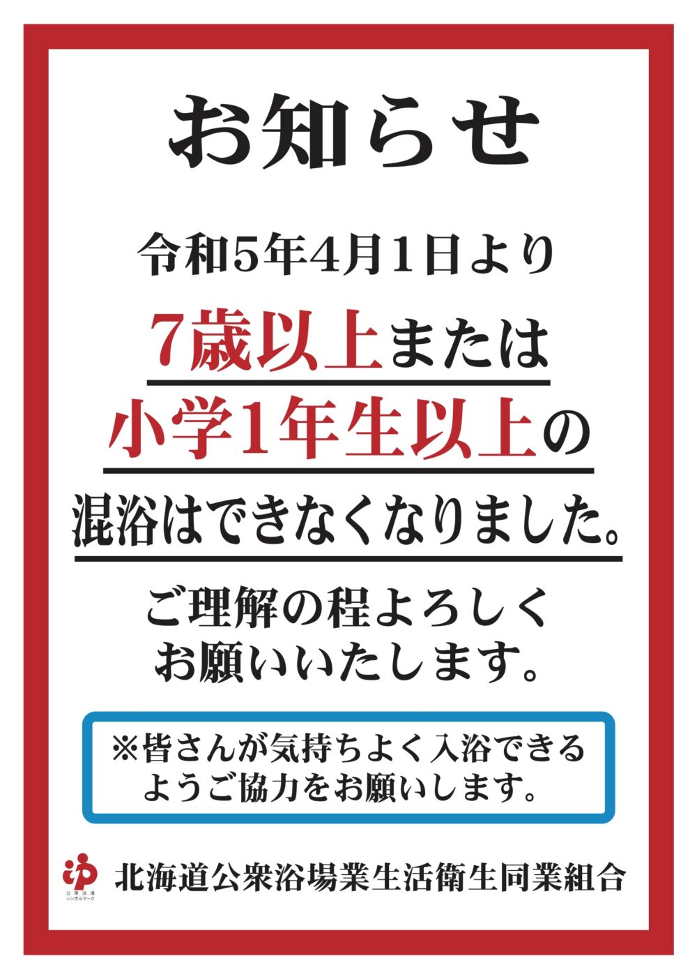 年生　入浴 入浴年齢についてのお知らせ | 北海道公衆浴場業生活衛生同業組合