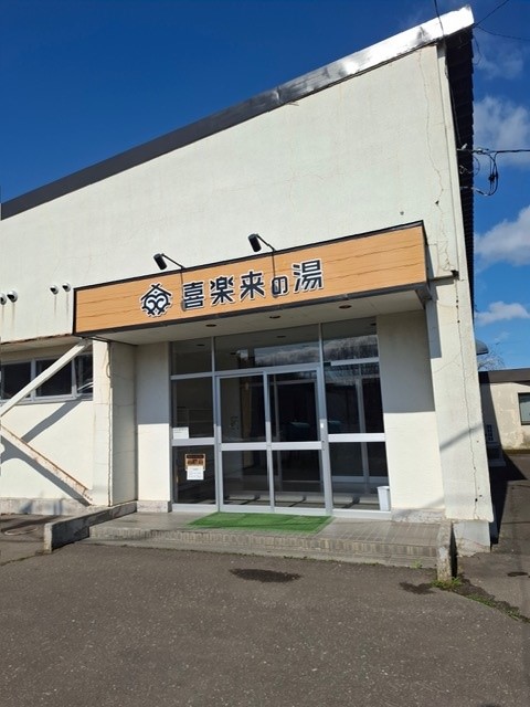 喜楽来の湯