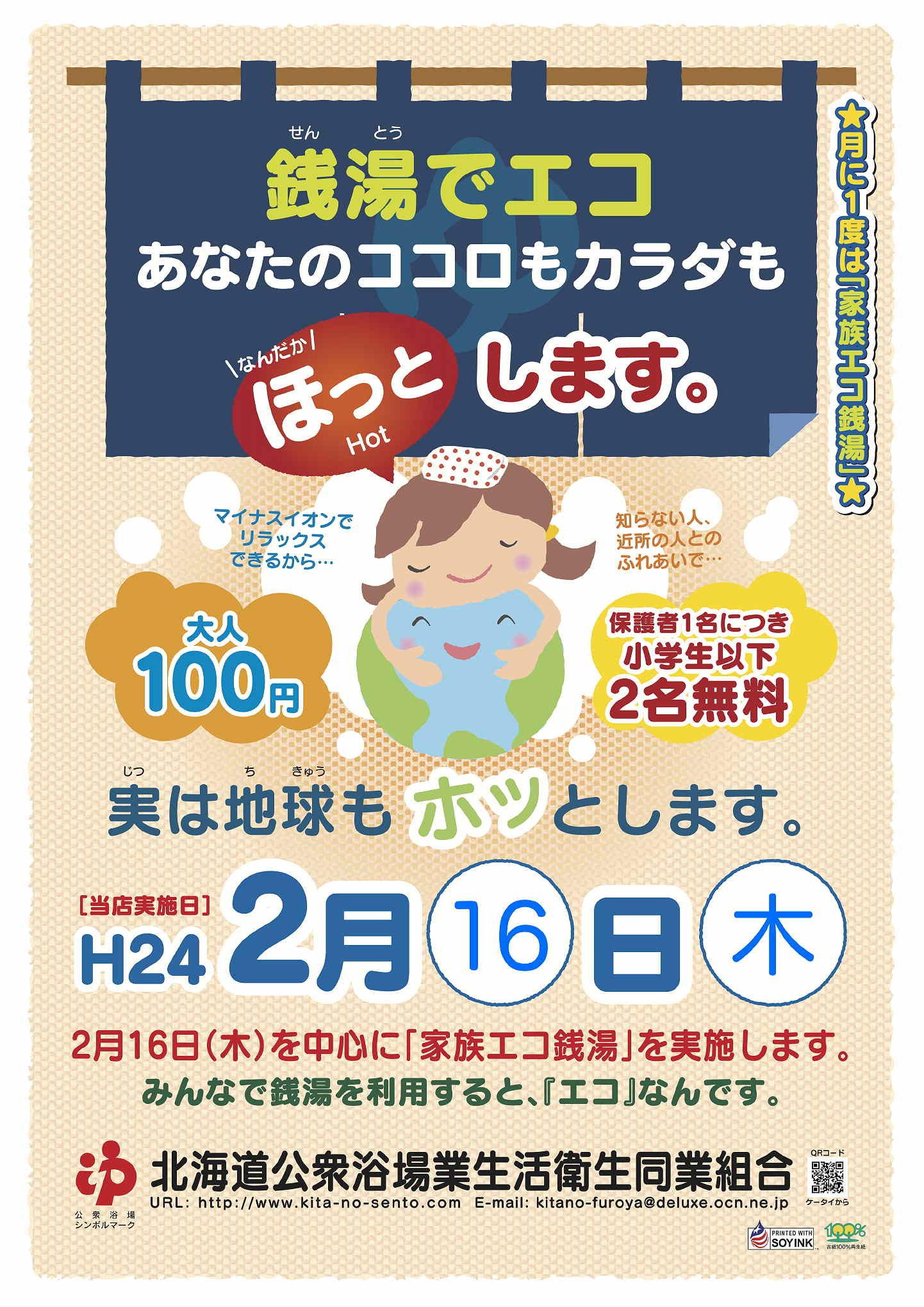 平成２４年２月１６日（木）は「家族エコ銭湯」でお楽しみください！