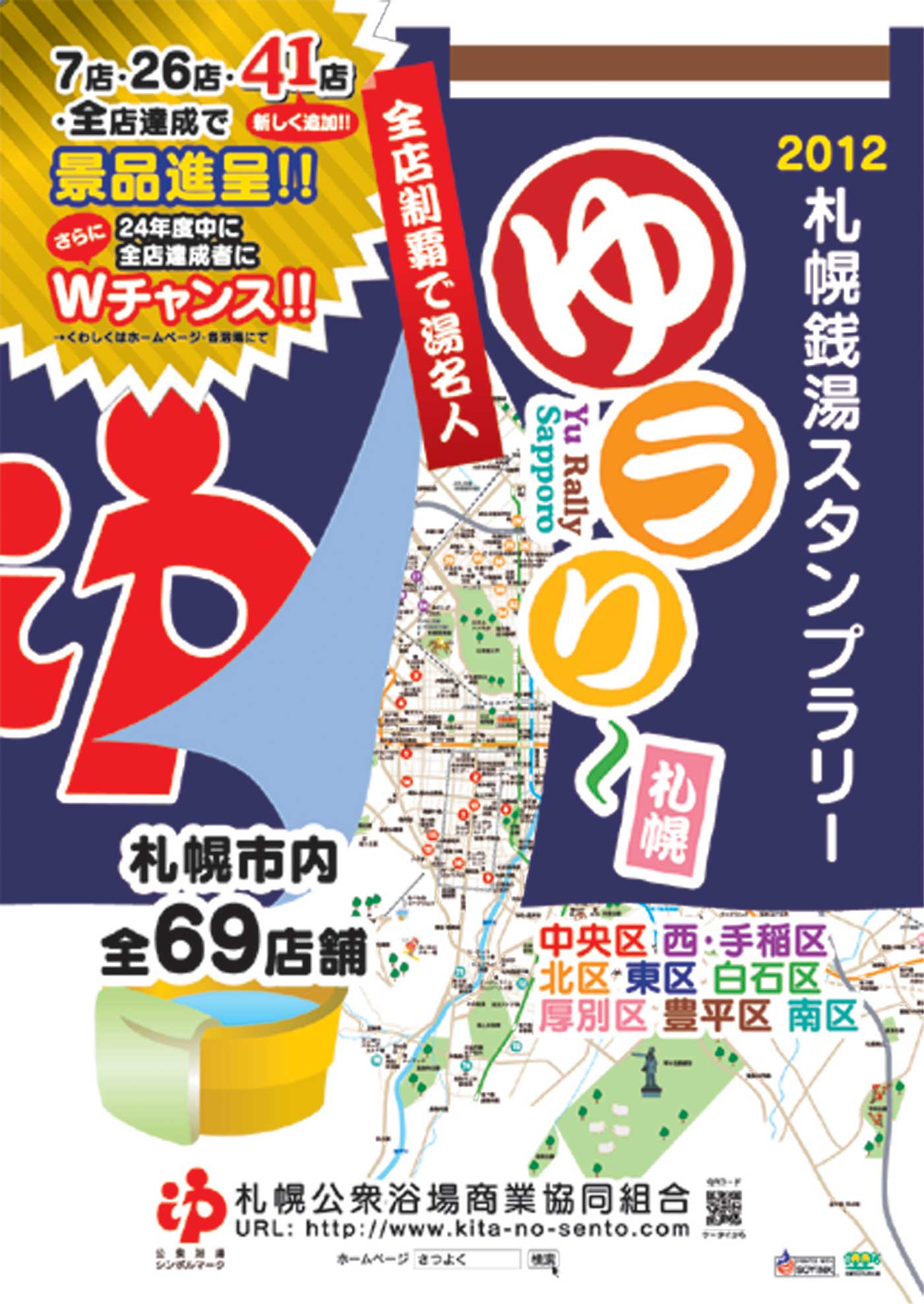 札幌銭湯スタンプラリーが一部変更になりました！