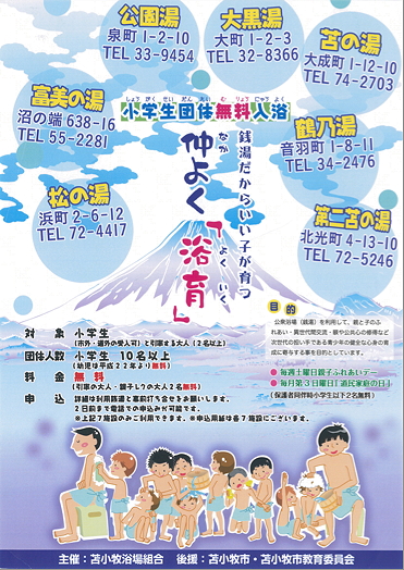 銭湯だからいい子が育つ！仲よく『浴育』！