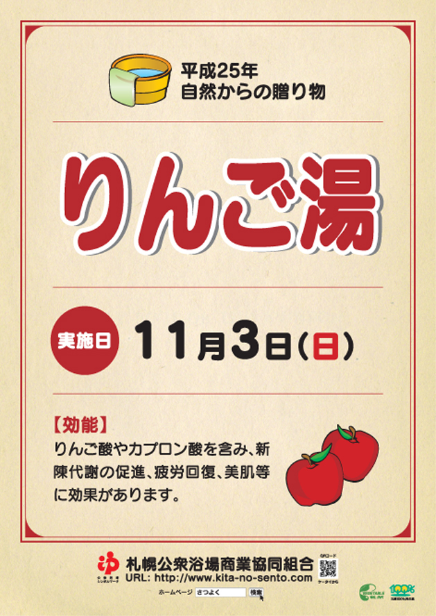 ○りんご湯○１１月３日(日）