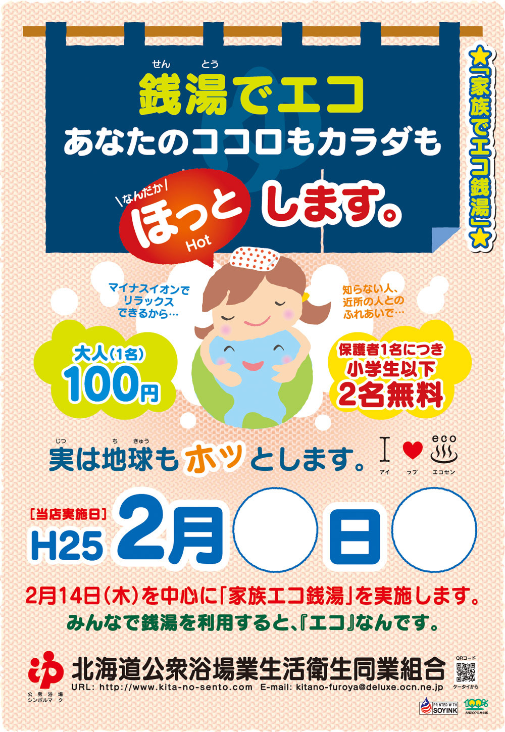 今年も銭湯でエコ！