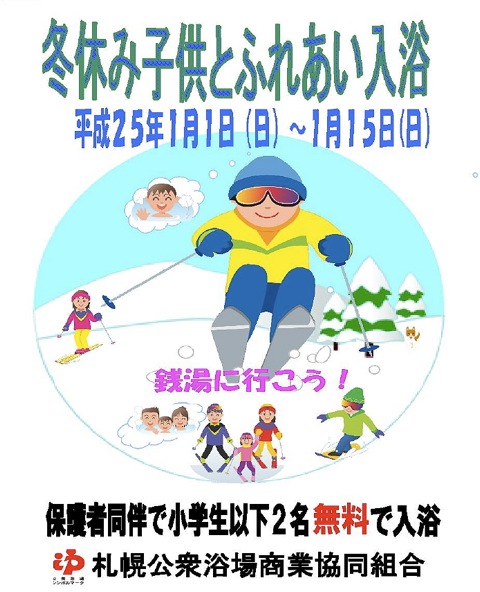 冬休み子供とふれあい入浴