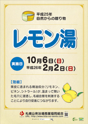 レモン湯　自然からの贈り物10月
