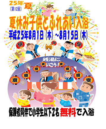 ♪夏休み♪保護者と一緒で子ども無料!の15日間