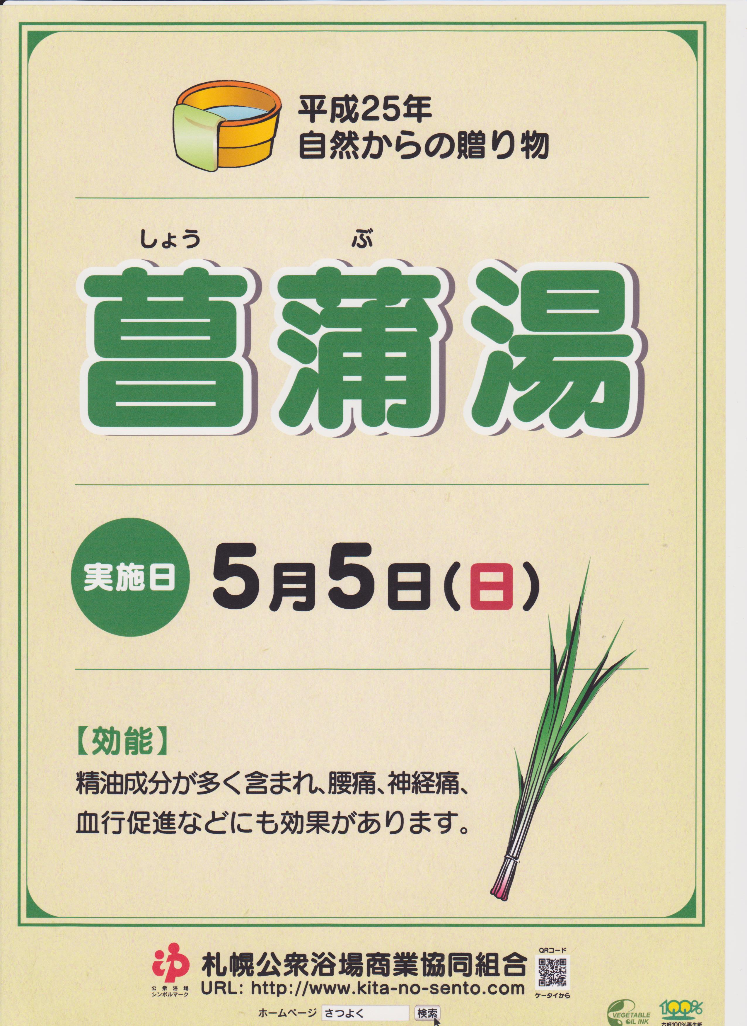 菖蒲湯　＊自然からの贈り物5月＊