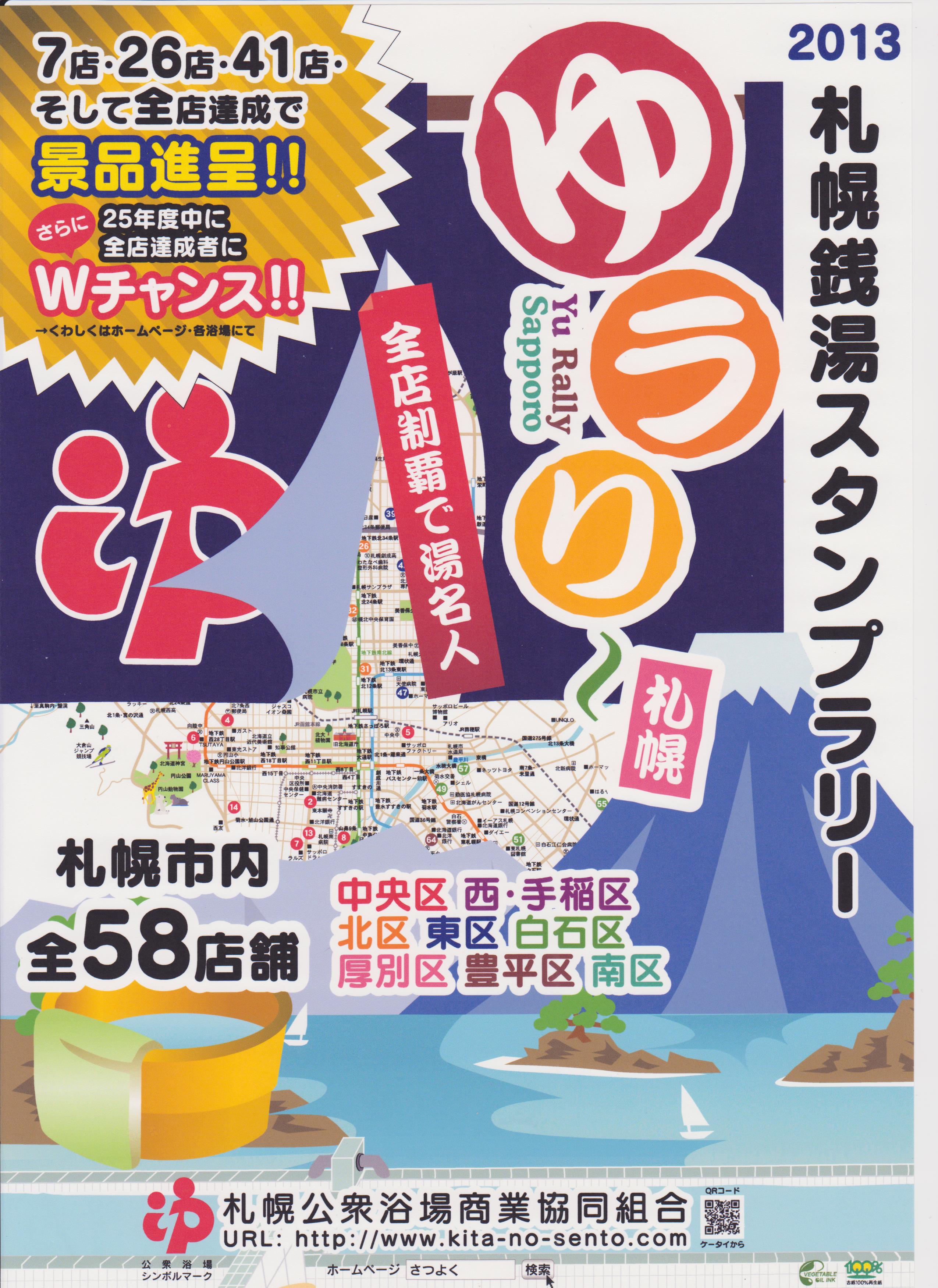 札幌銭湯スタンプラリー★ゆラリー2013★　ご存知ですか？
