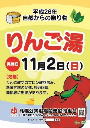 りんご湯~自然からの贈り物11月~
