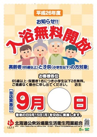 ＊敬老＊入浴無料開放！