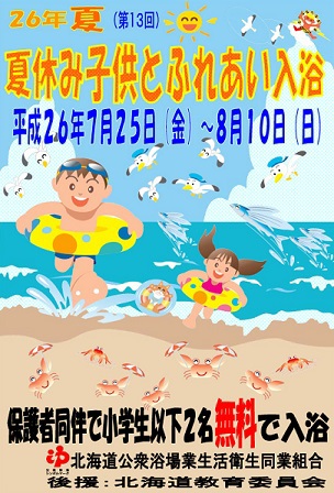 恒例！夏休み子ども無料入浴実施中！