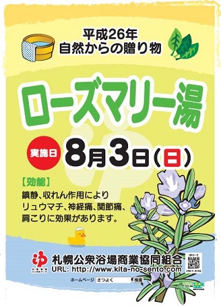 ♪ローズマリー湯♪自然からの贈り物８月