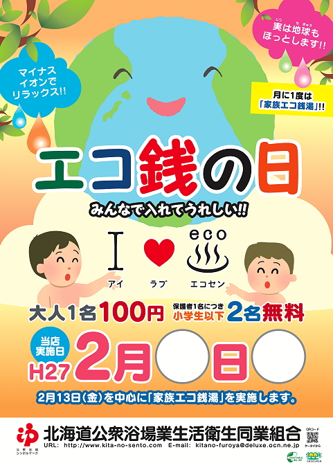 今年も銭湯でエコしませんか！