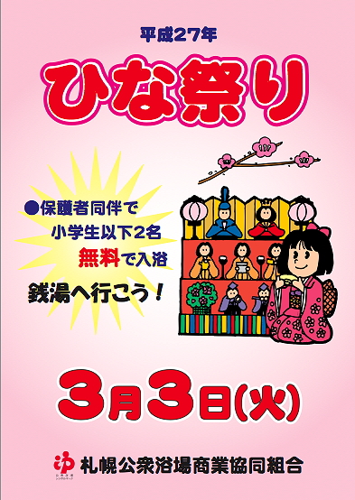 イベント✿ひな祭り無料入浴✿