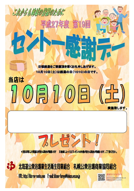 ☆10月10日（土）は銭湯の日！第19回銭湯感謝デー！☆