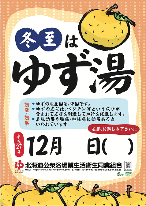 ゆず湯◯自然からの贈り物◯