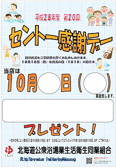☆10月10日は銭湯の日！第20回銭湯感謝デー！☆