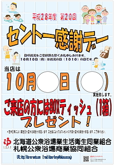 ☆10月10日は銭湯の日！第20回銭湯感謝デー！☆