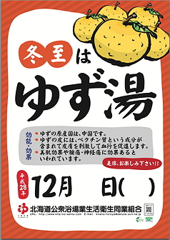 ☆１２月『冬至』といえばゆず湯です！☆