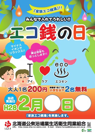 今年も銭湯でエコしませんか！