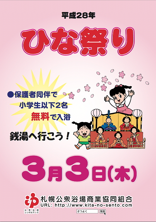 ✿ひな祭り✿　お子様と一緒に銭湯へGO！