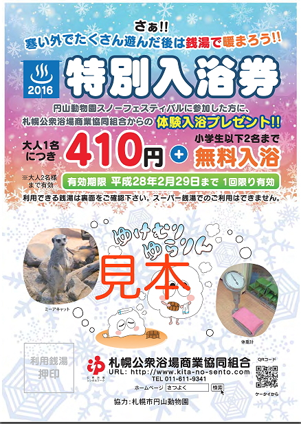雪祭り期間中は円山動物園で特別入浴券をゲットしよう！