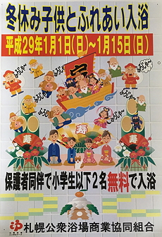 今年もやります！冬休み子供とふれあい入浴！