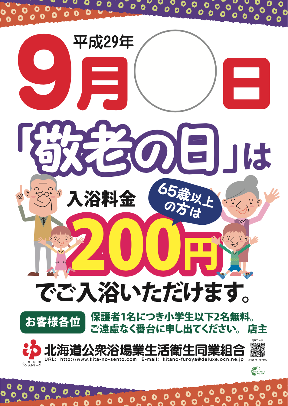 ☆敬老の日9月18日　高齢者（65歳以上の方）200円で入浴！☆