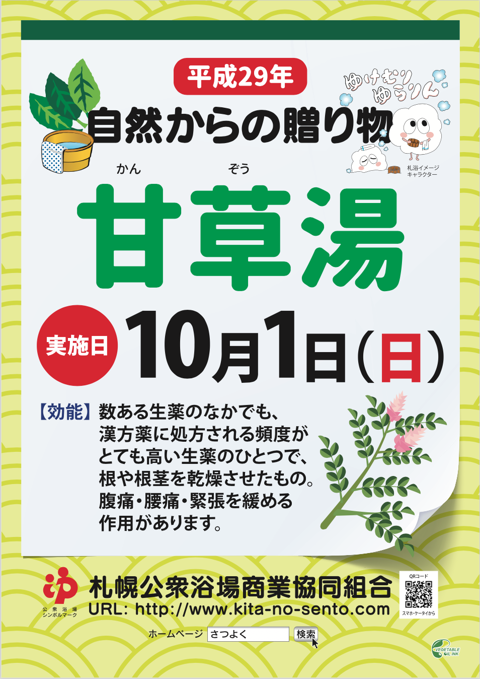 ◯自然からの贈り物◯１０月は甘草湯（カンゾウ）です！