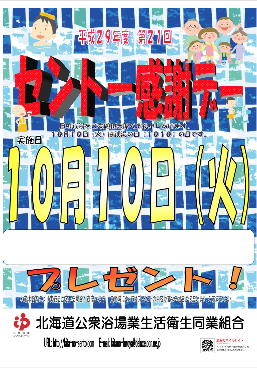 ☆10月10日は銭湯の日！第21回銭湯感謝デー！☆