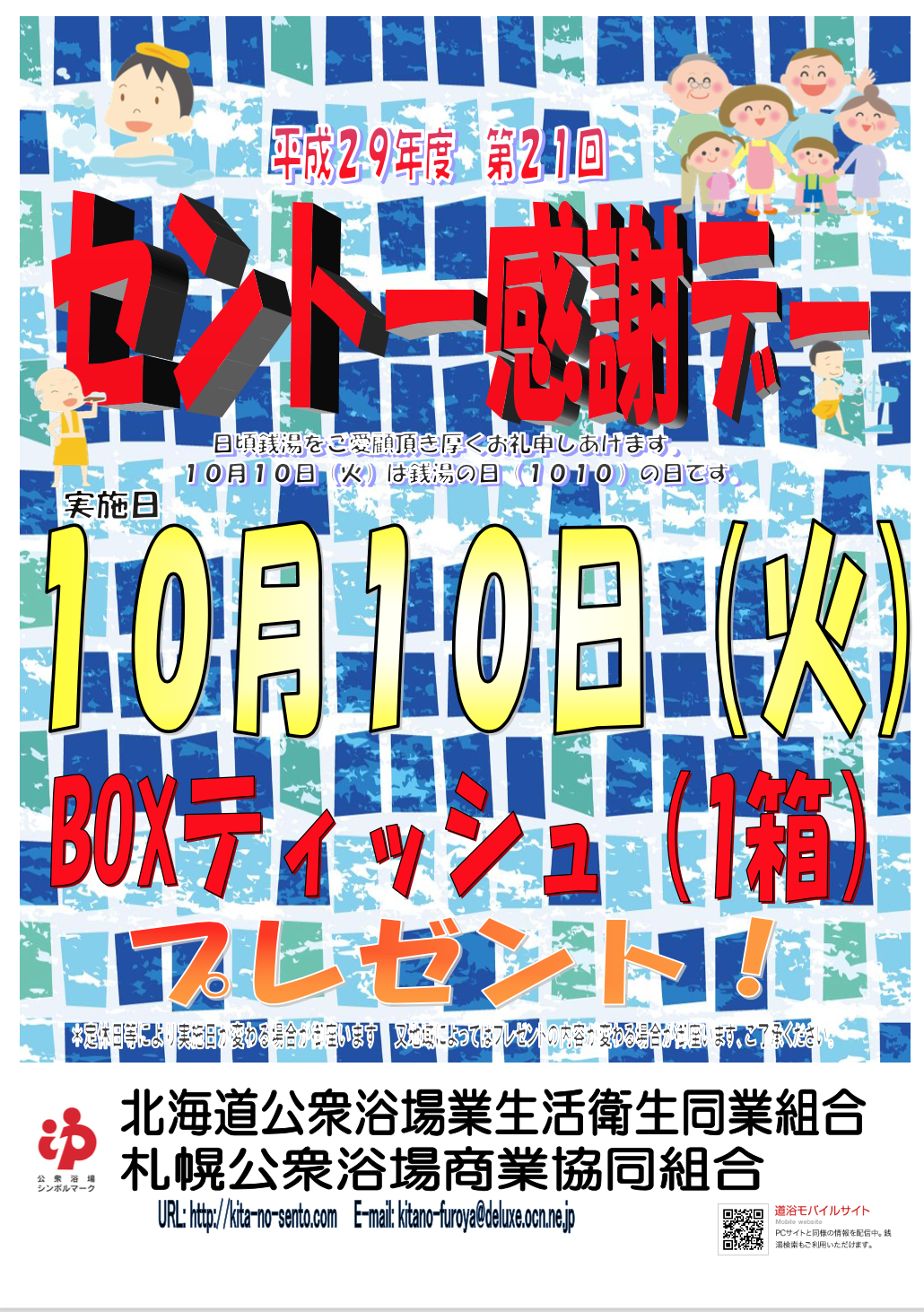 ☆10月10日は銭湯の日！第21回銭湯感謝デー！☆