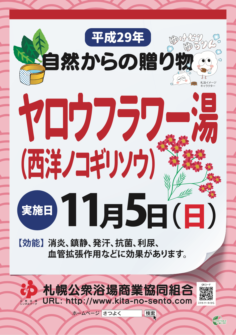 ヤロウフラワー湯◯自然からの贈り物◯