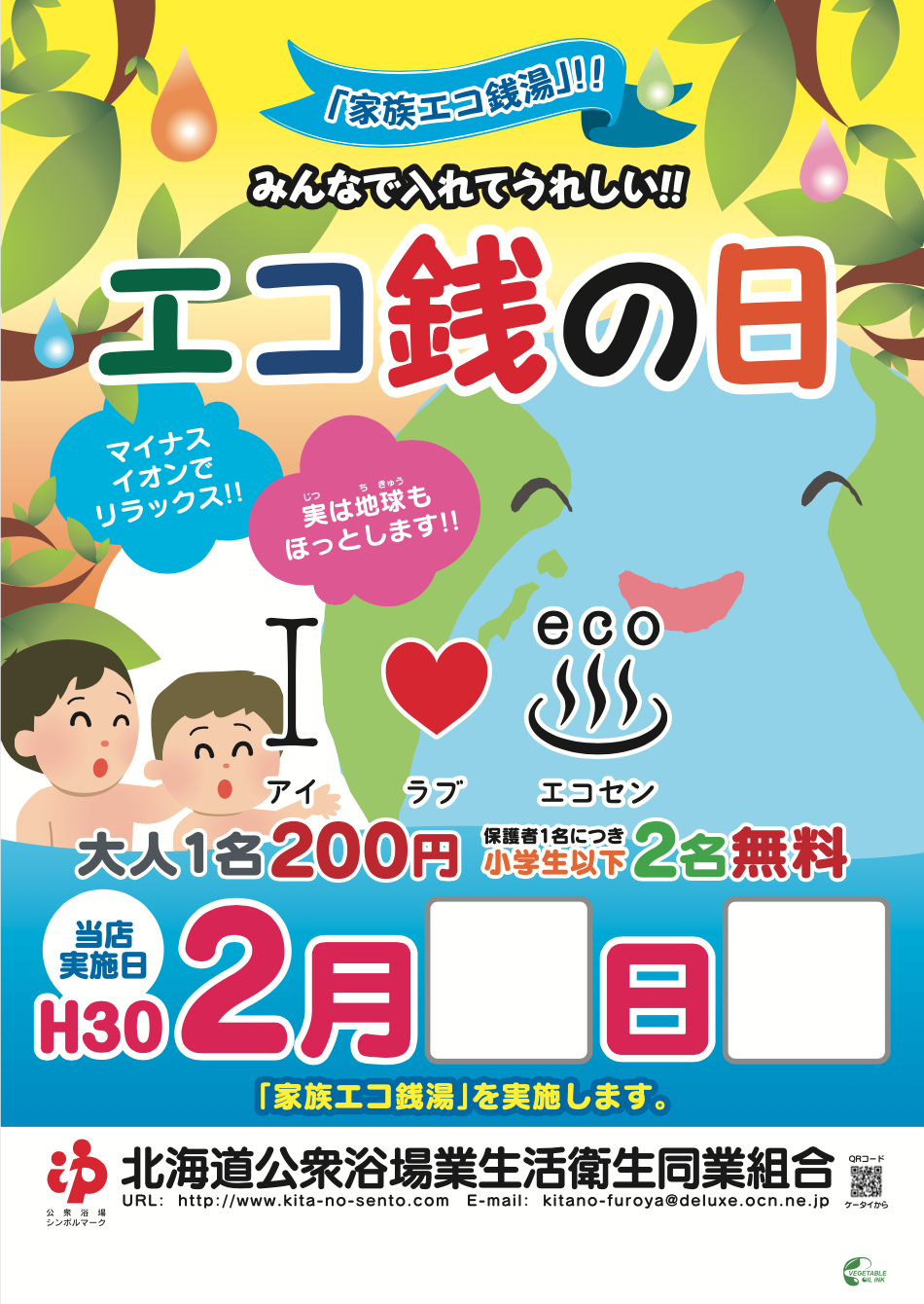 今年も銭湯入って楽しくエコ！『エコ銭の日』