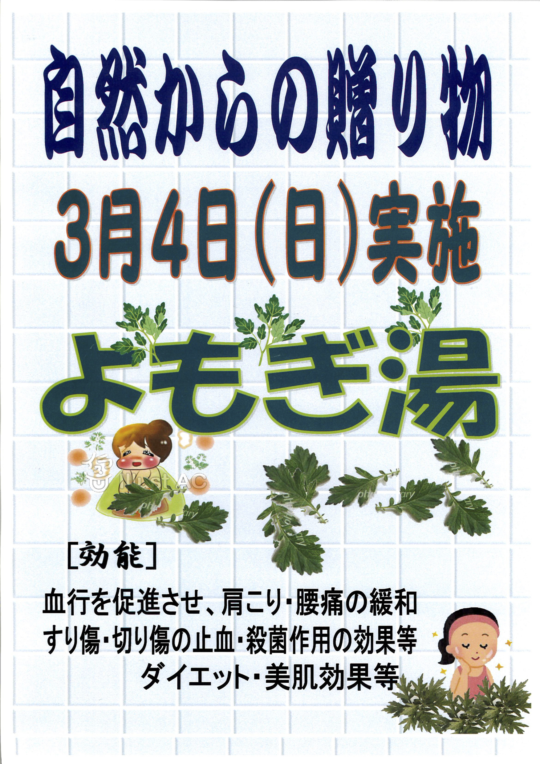 ◯自然からの贈り物◯3月はよもぎ湯です！