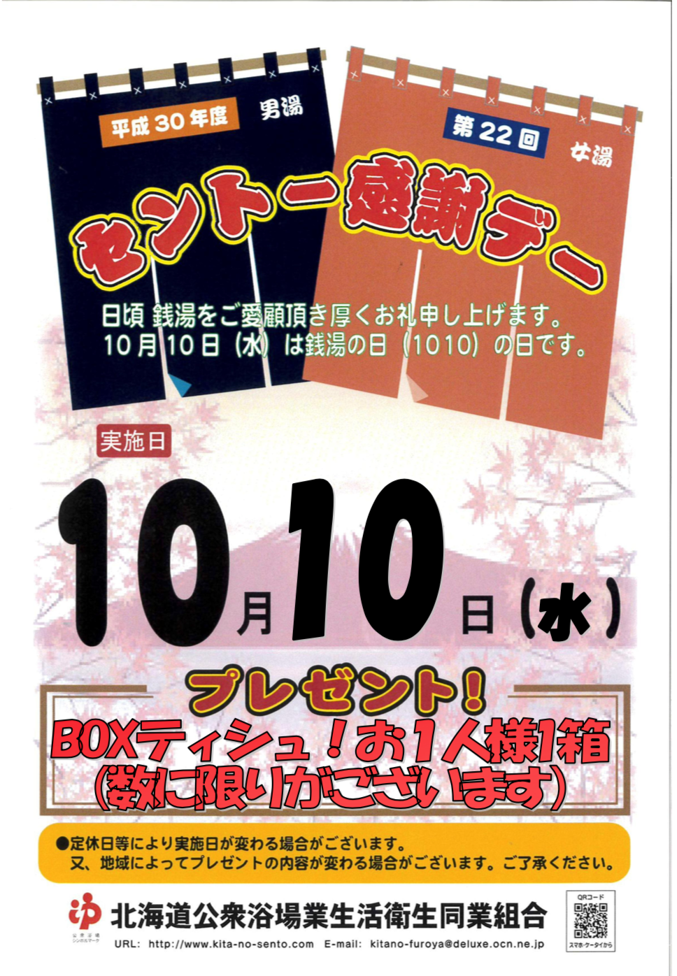 ☆10月10日（水）は銭湯の日！第22回銭湯感謝デー！☆