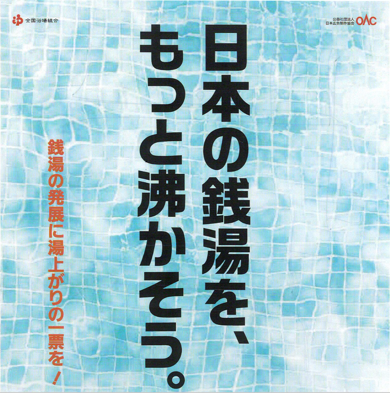 日本の銭湯をもっと沸かそう！『銭湯ポスター総選挙2018』