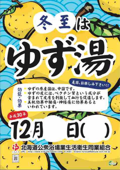 ◯12月はゆず湯で心も体もポッカポカ！◯