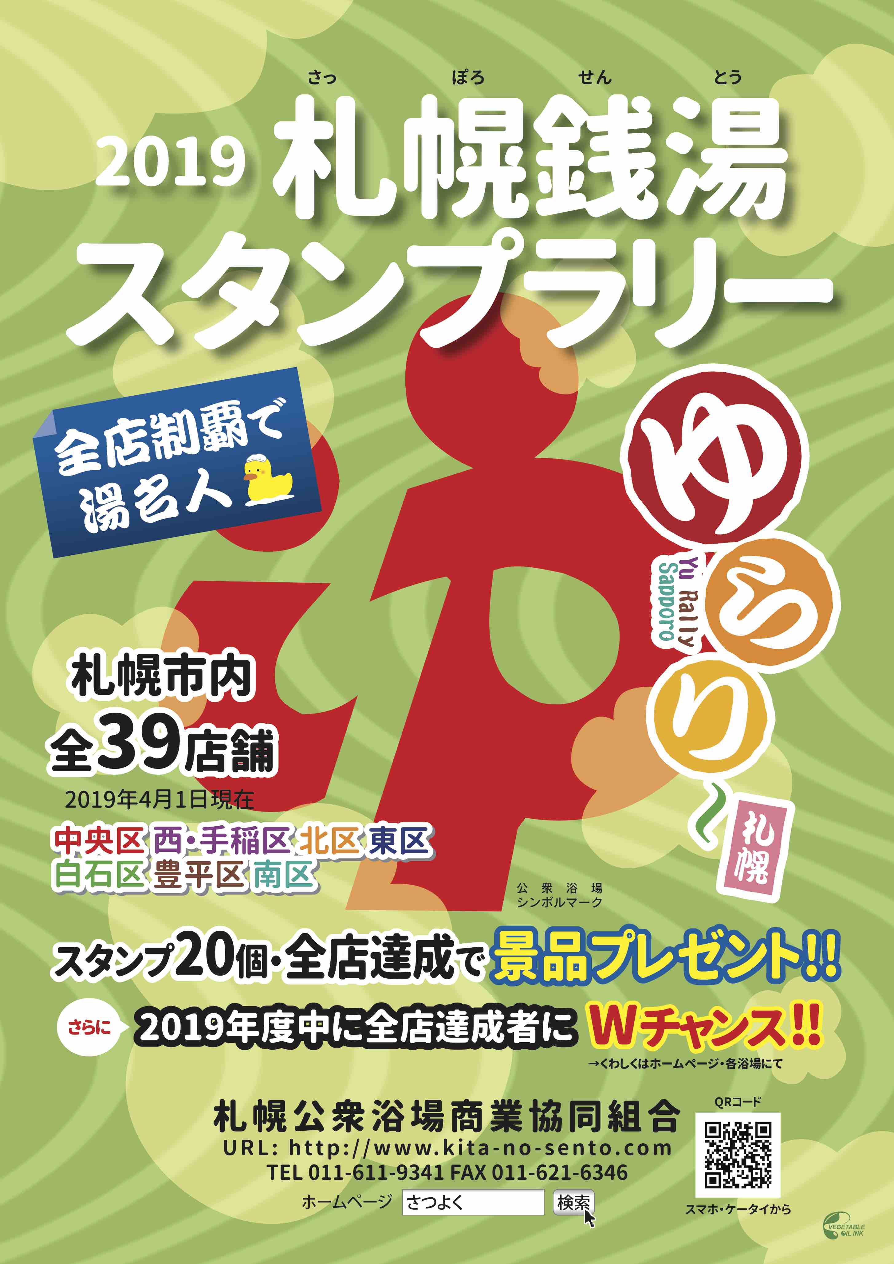 ☆2019年度ゆらり〜札幌、実施中！新しいさつよく銭湯マップも配付中です！☆