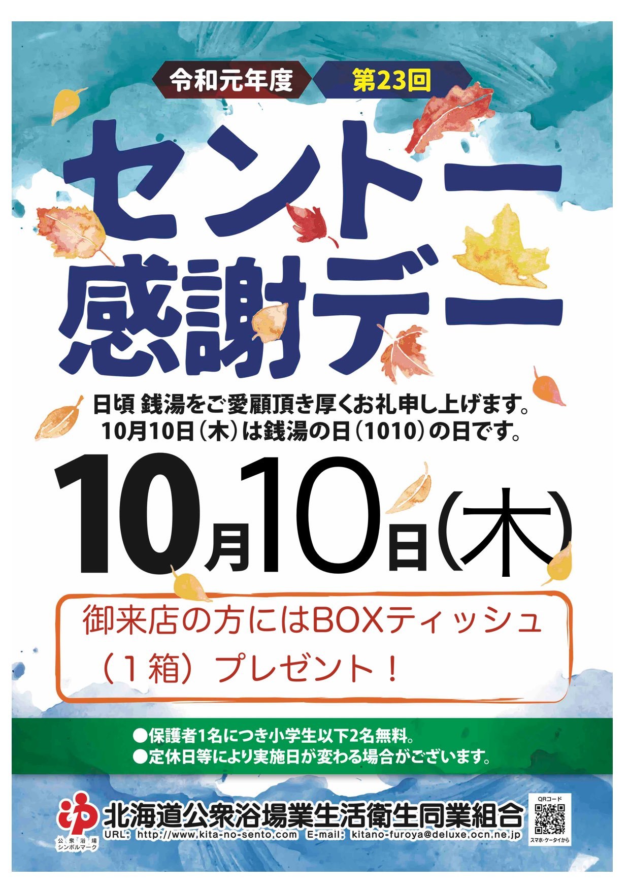 ☆10月10日（木）は銭湯の日！第23回銭湯感謝デー！☆