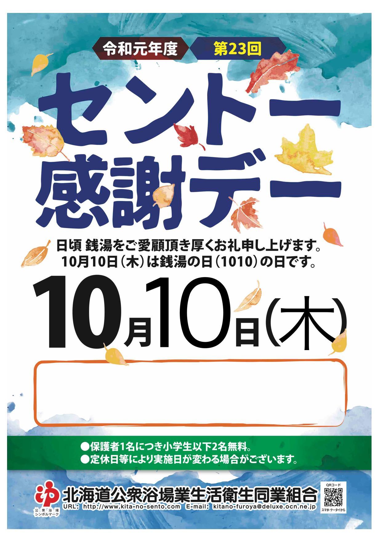 ☆10月10日（木）は銭湯の日！第23回銭湯感謝デー！☆