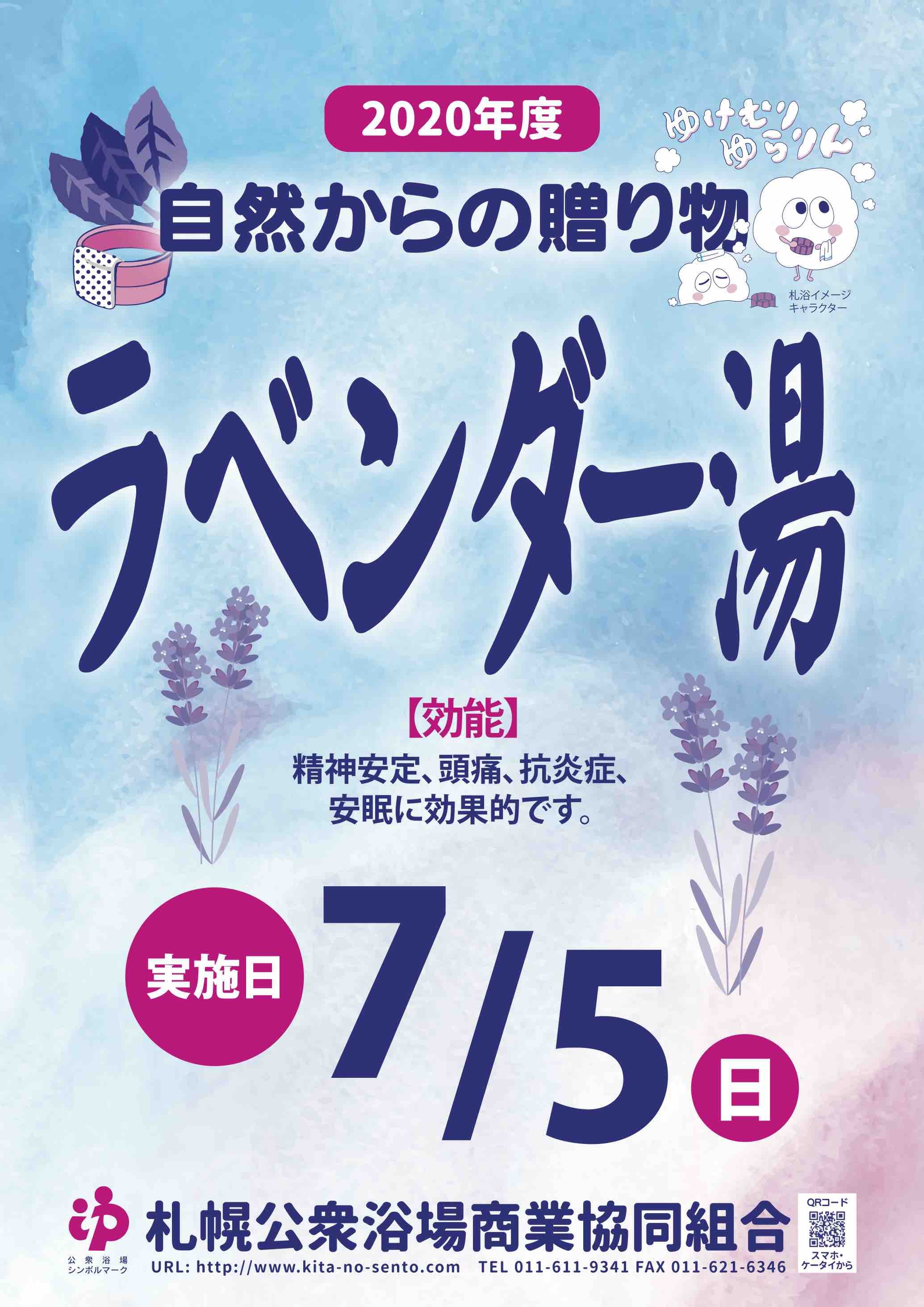 ◯自然からの贈り物◯７月はラベンダー湯です！