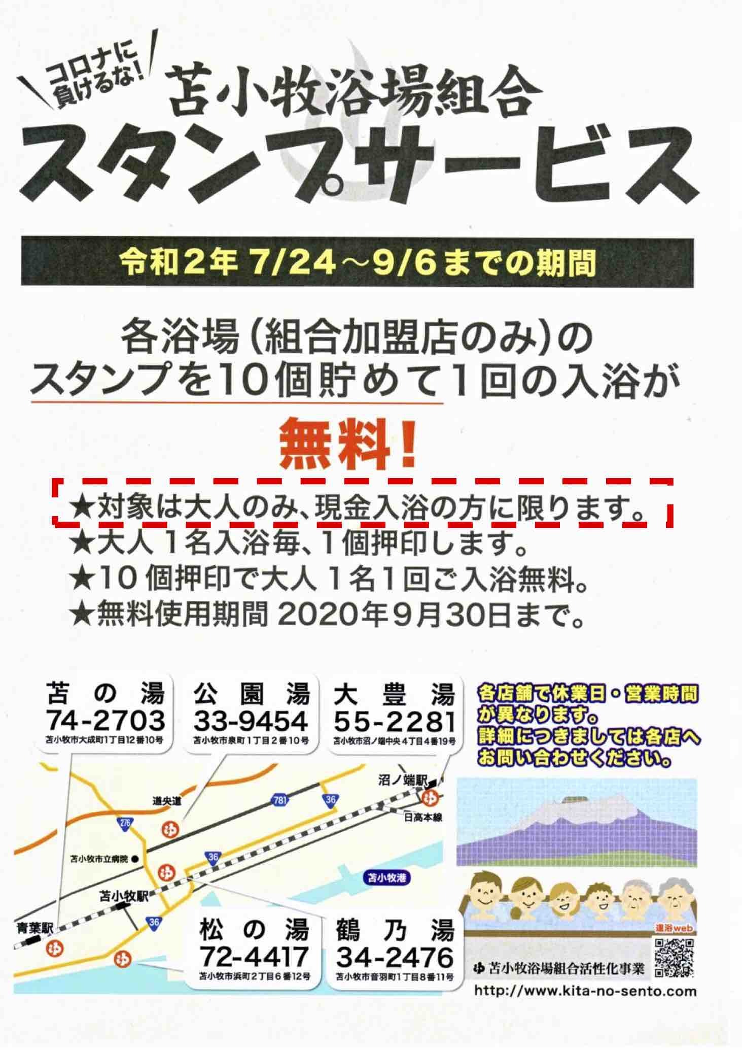 コロナに負けるな！苫小牧浴場組合スタンプサービス始めます！