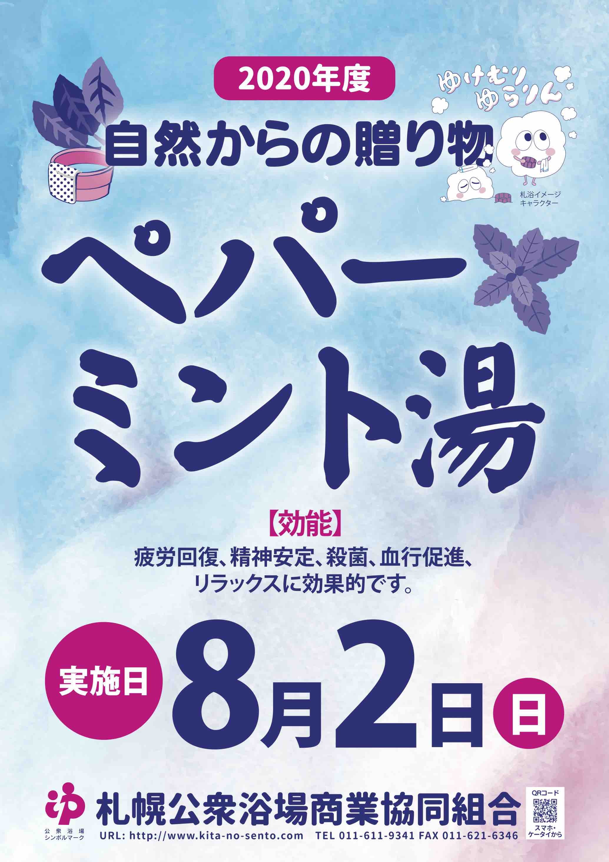 ８月の自然からの贈り物はペパーミント湯です！