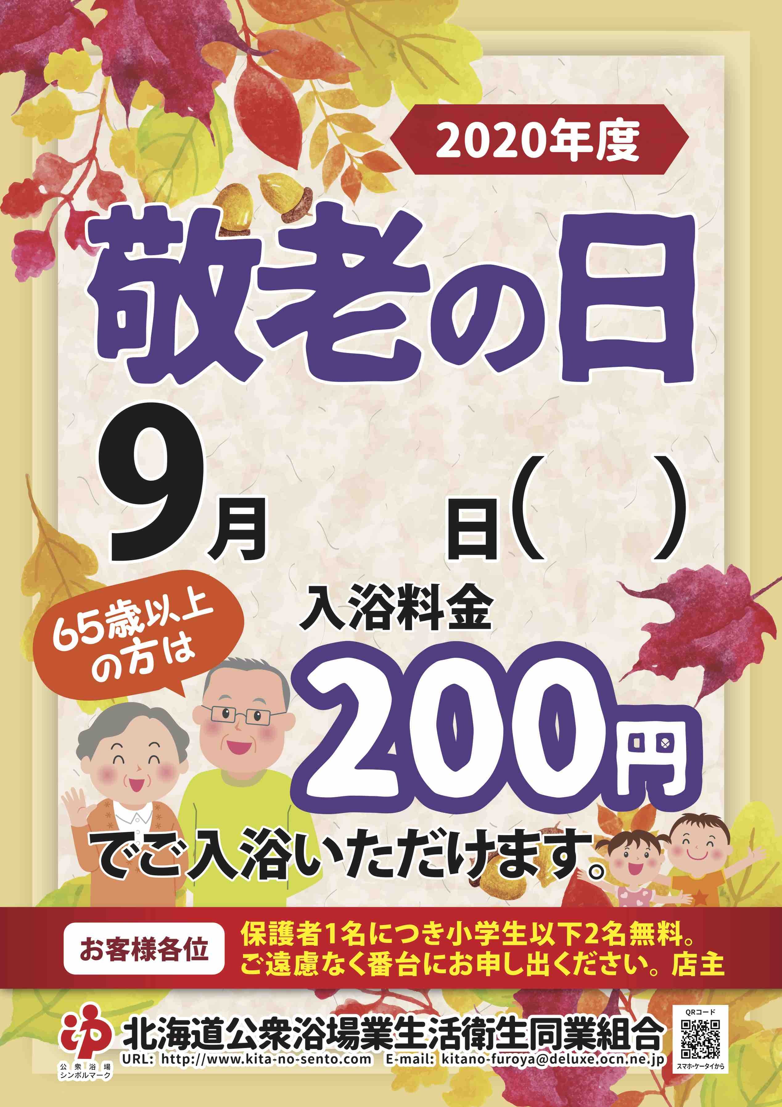 ９月２１日 敬老の日は銭湯に行こう イベント情報