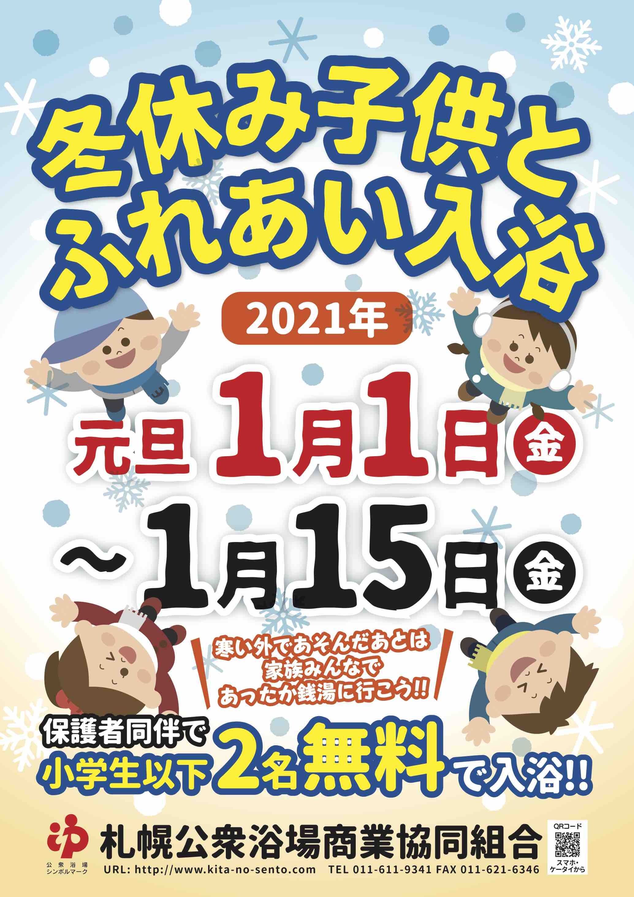 ☆自然からの贈り物☆しょうが湯、冬休み子供ふれあい入浴もあるよ！